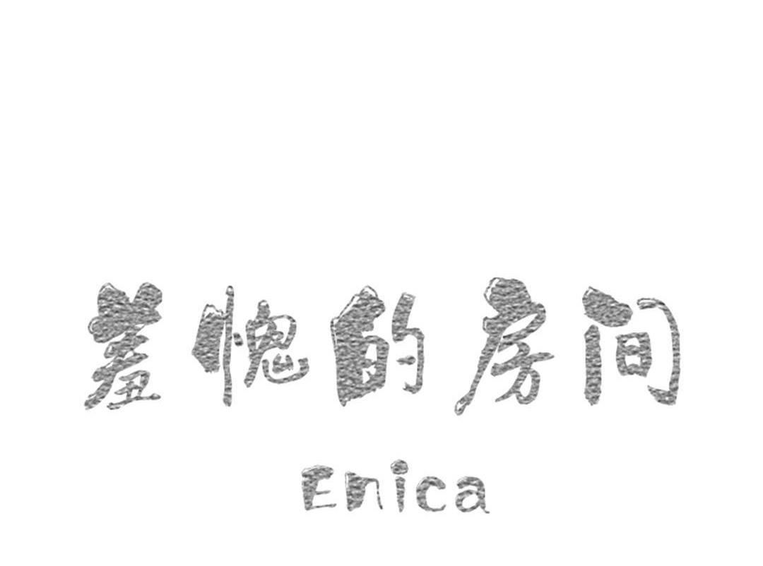 羞愧的房間，第16話，第 12 页