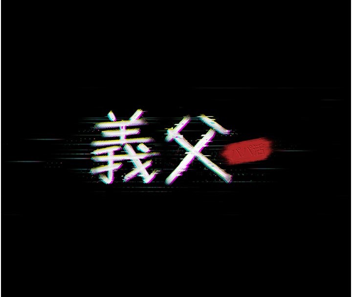 義父，第2話-被奴役的漂亮學姐，第 40 页