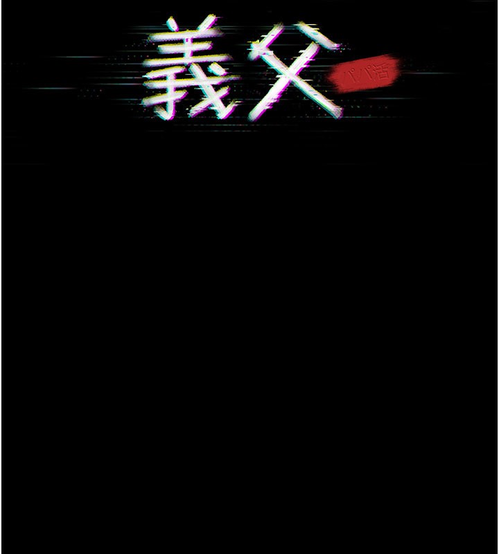 義父，第3話-渴望自由的籠中鳥，第 15 页