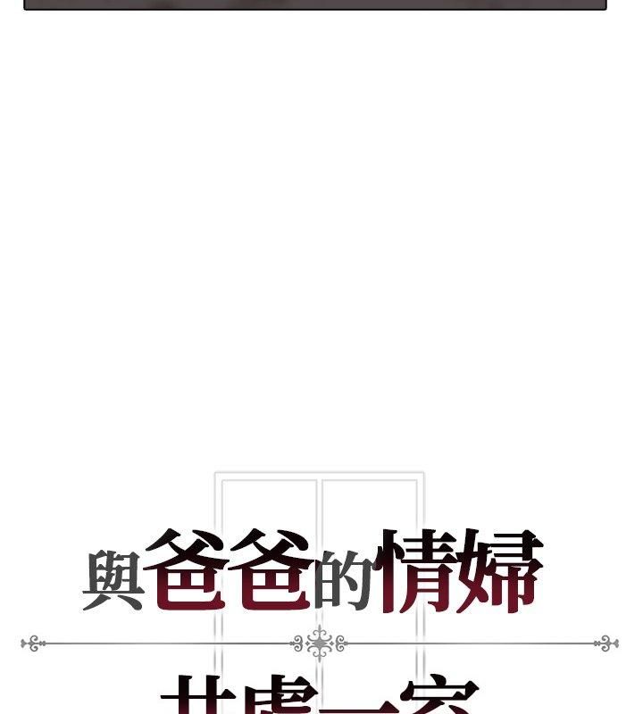 與爸爸的情婦共處一室，第8話，第 159 页