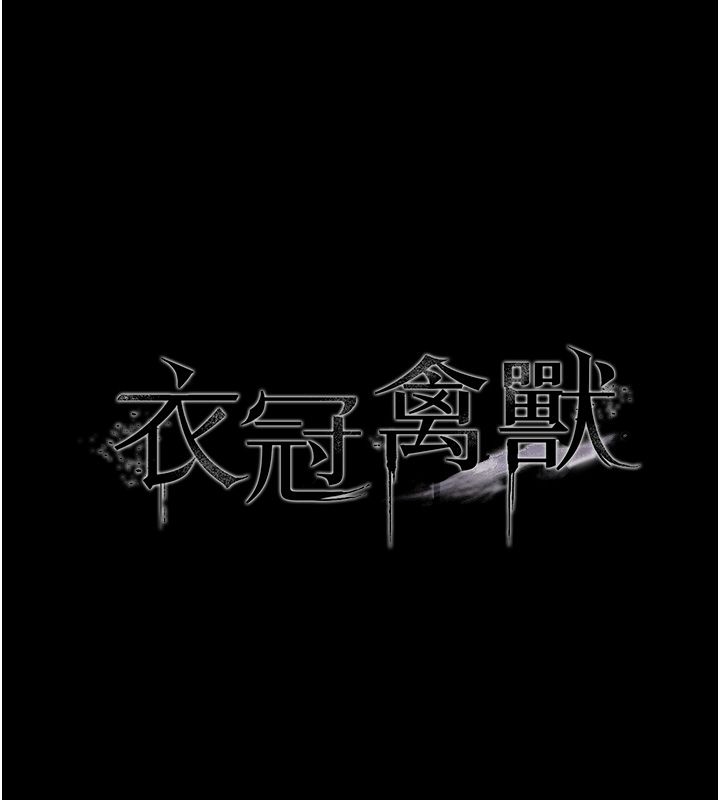 衣冠禽獸，第1話-想要叛逆的乖乖牌，第 22 页