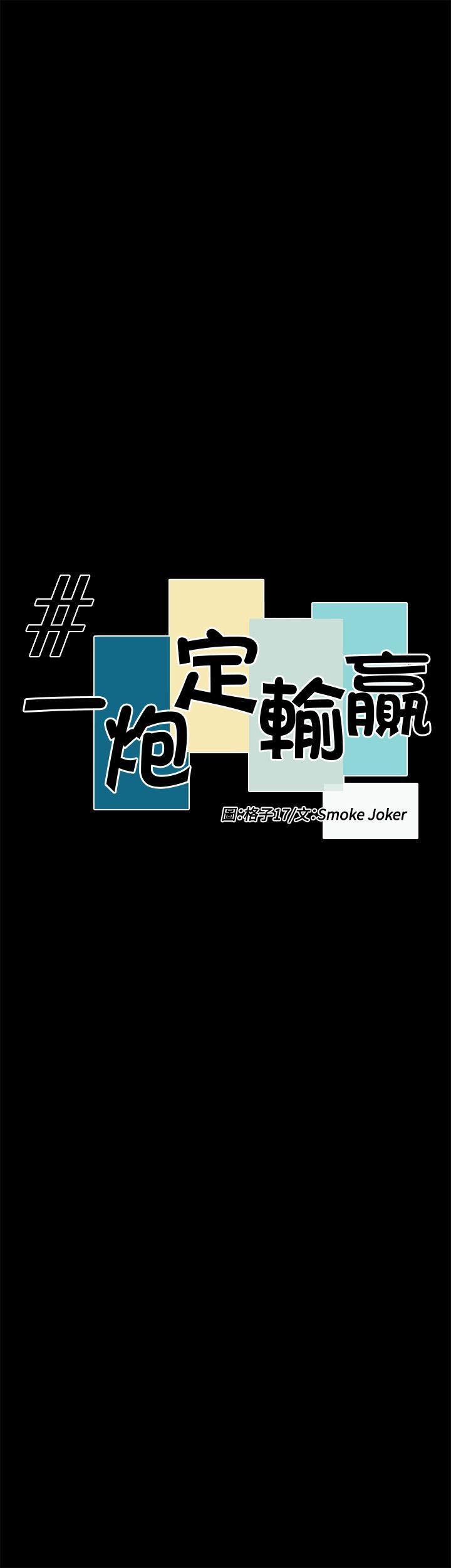 一炮定输赢，第28話，第 3 页