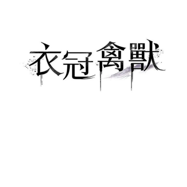 衣冠禽獸，第10話-妳下面這麼敏感啊?，第 22 页