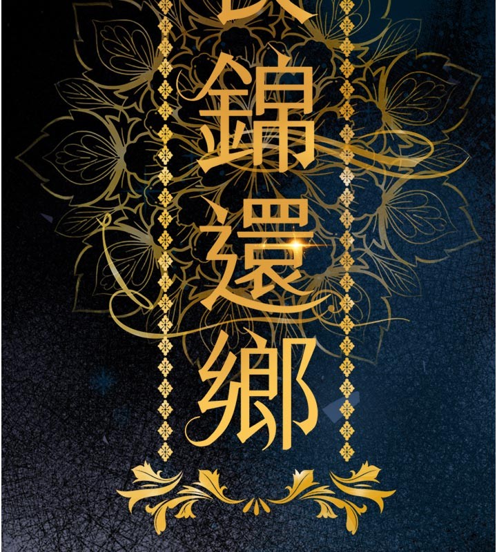衣錦還鄉，第30話-讓妳老公看妳被插入的樣子，第 65 页