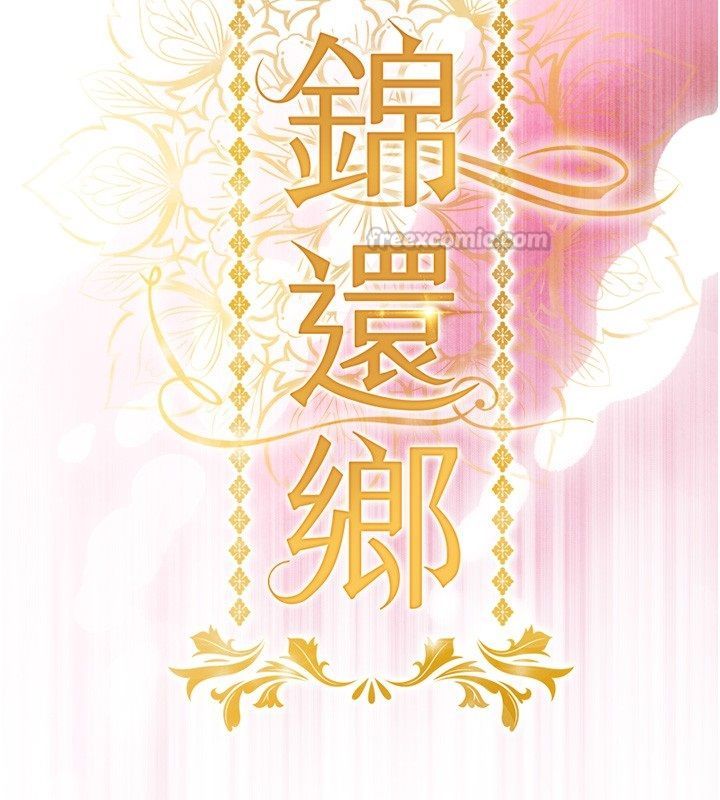 衣錦還鄉，第50話-習慣小王肉棒的人妻，第 15 页