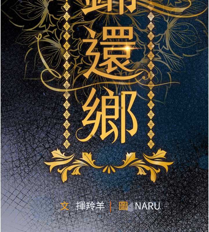 衣錦還鄉，第56話-最惡劣的侵犯終於上演，第 95 页