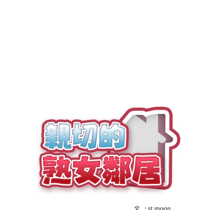 親切的熟女鄰居，第11話，第 12 页