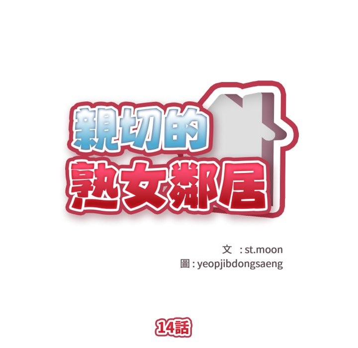 親切的熟女鄰居，第14話，第 12 页