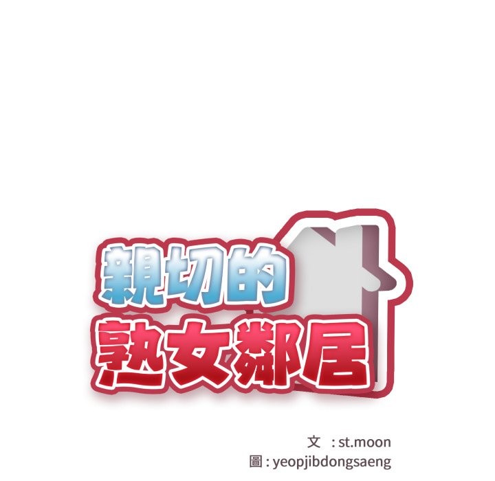 親切的熟女鄰居，第15話，第 21 页