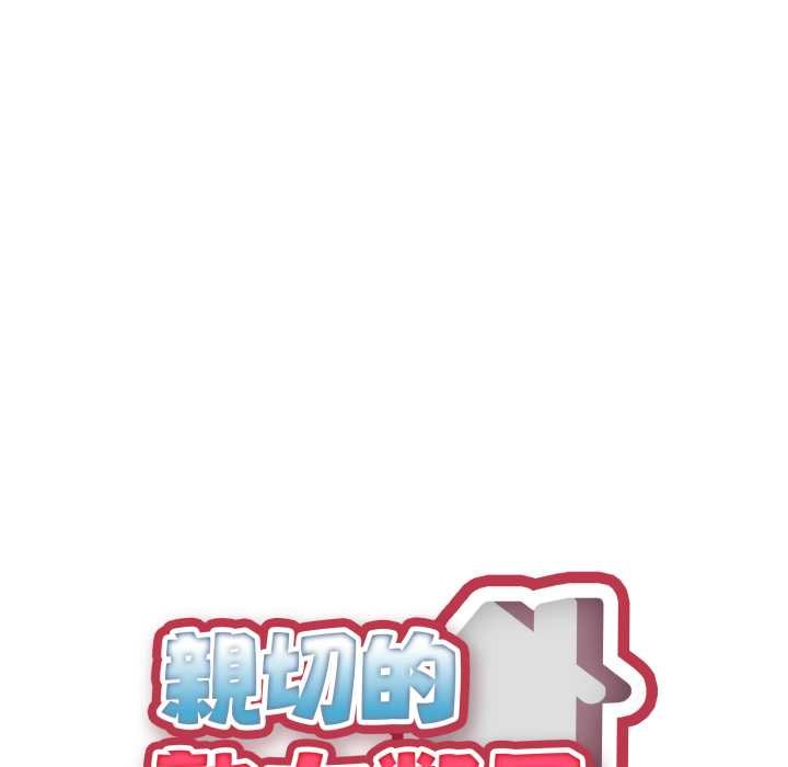 親切的熟女鄰居，第18話，第 21 页