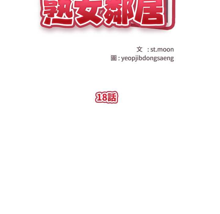 親切的熟女鄰居，第18話，第 22 页