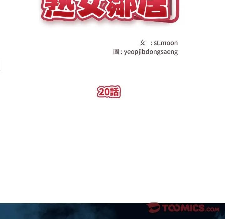 親切的熟女鄰居，第20話，第 12 页