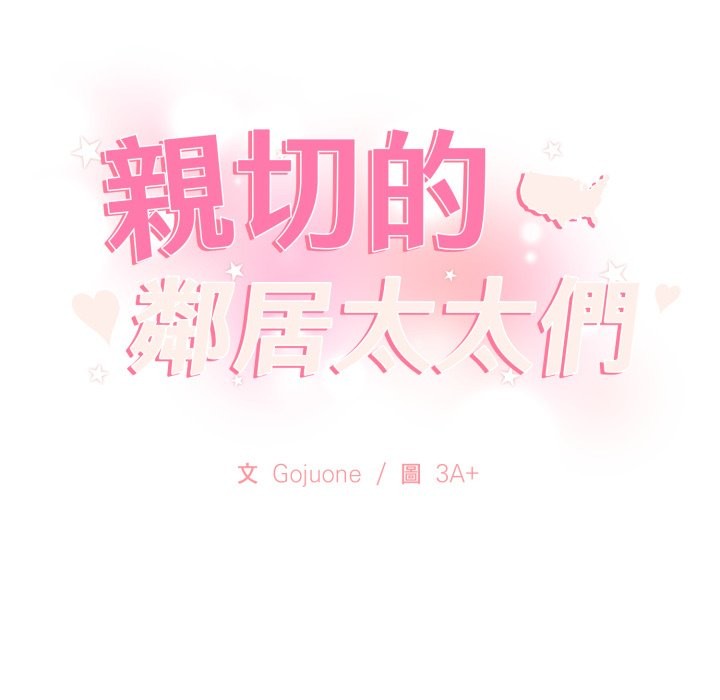 親切的鄰居太太們，第2話，第 15 页