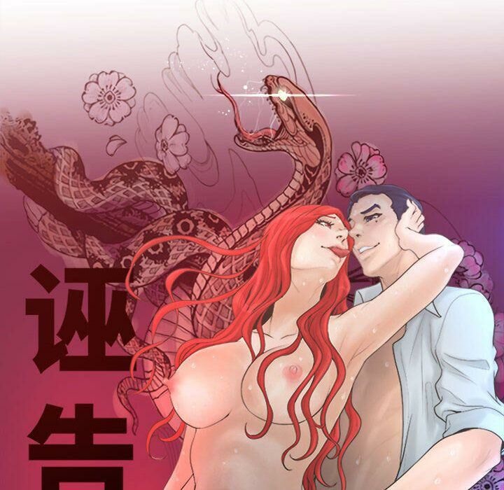 誣告，第26話，第 12 页