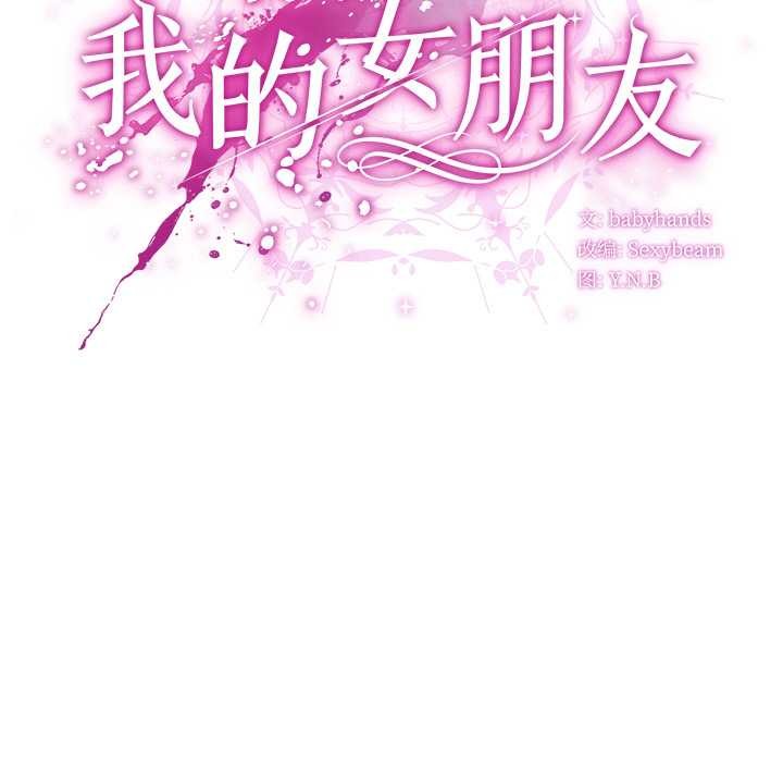 請弄臟我的女朋友，第14話，第 15 页