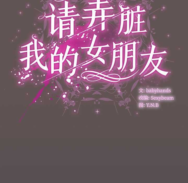 請弄臟我的女朋友，第31話，第 64 页