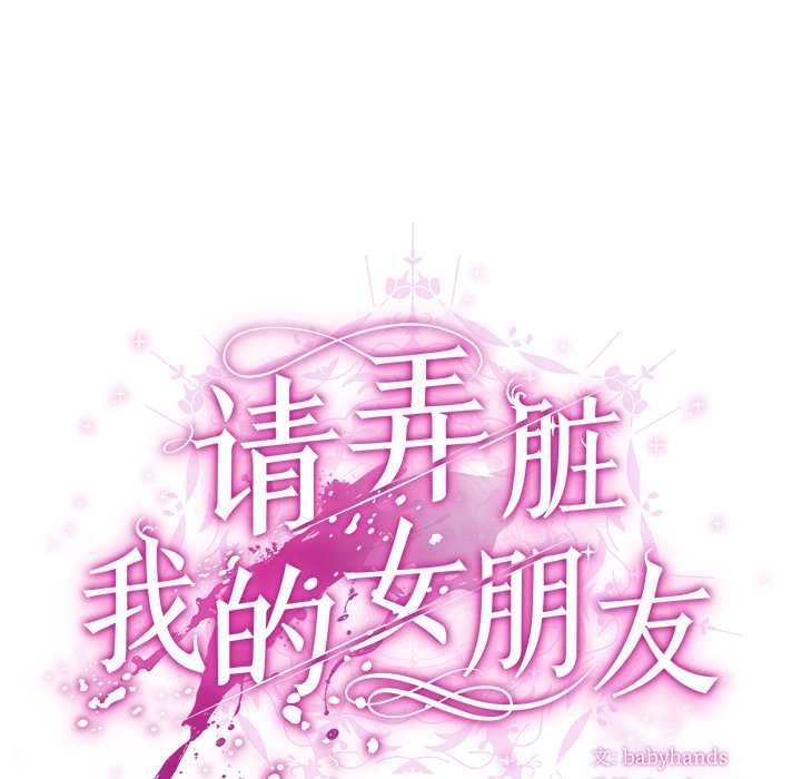 請弄臟我的女朋友，第34話，第 52 页