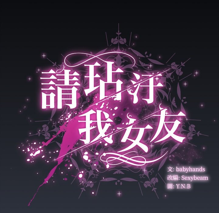 請弄臟我的女朋友，第42話，第 22 页