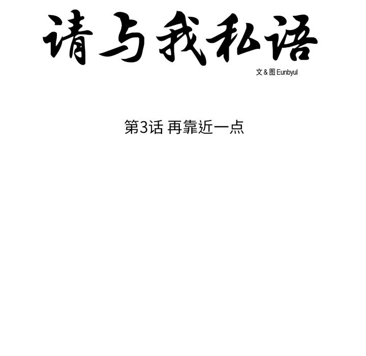 請與我私語，第3話，第 8 页