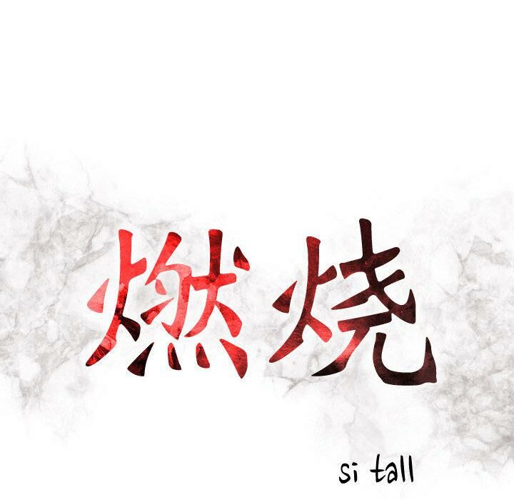 貪婪烈火，第2話，第 12 页