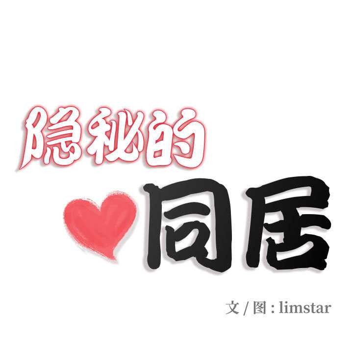 隱秘的同居，第8話，第 21 页