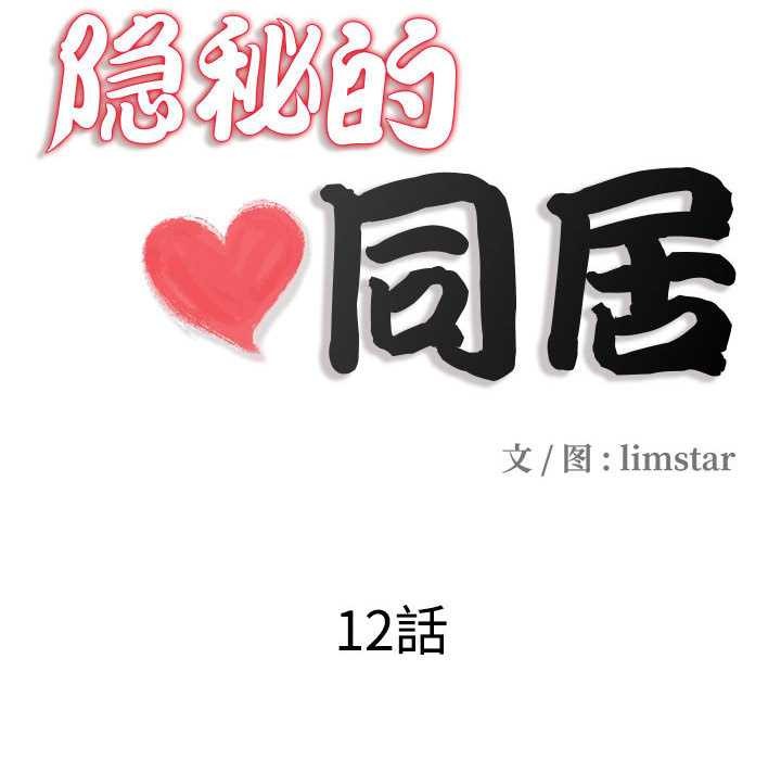 隱秘的同居，第12話，第 22 页