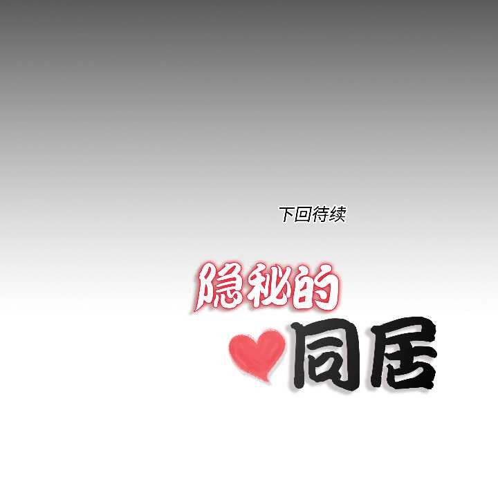 隱秘的同居，第16話，第 84 页