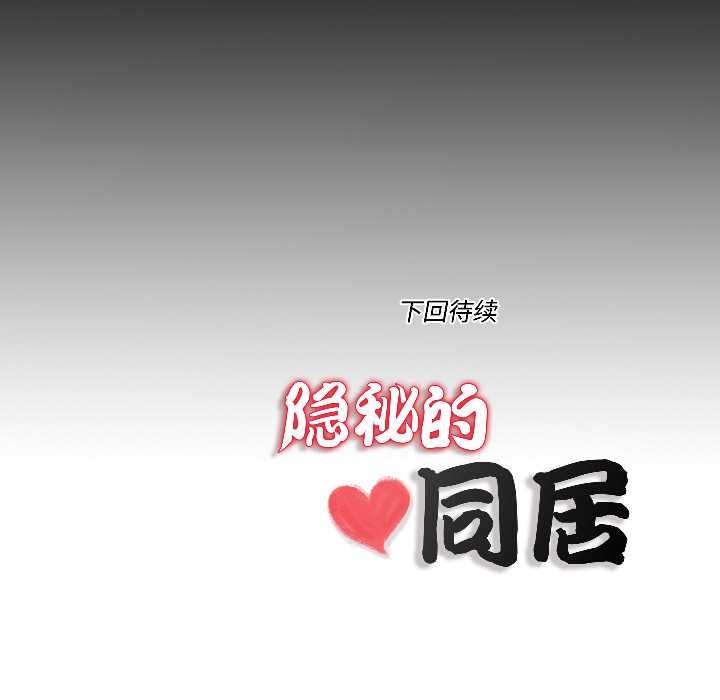 隱秘的同居，第17話，第 84 页