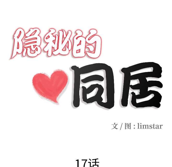 隱秘的同居，第17話，第 21 页