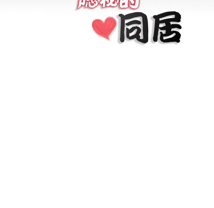 隱秘的同居，第18話，第 84 页