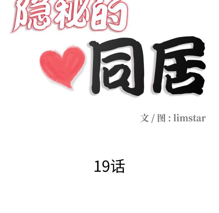 隱秘的同居，第19話，第 11 页