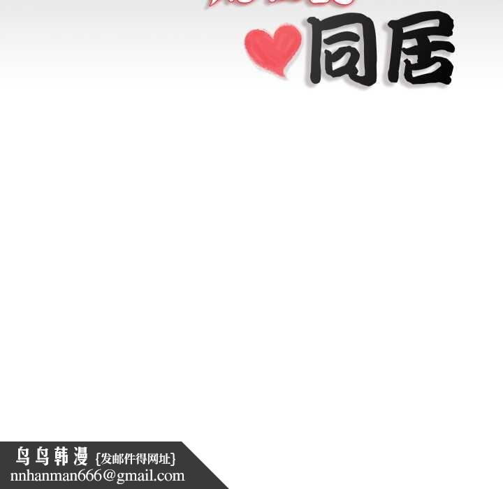隱秘的同居，第19話，第 84 页