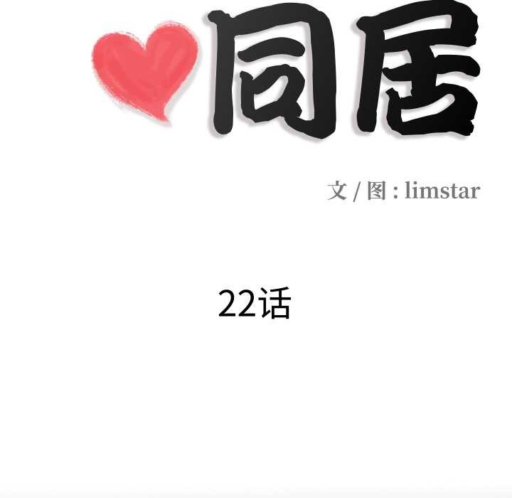隱秘的同居，第22話，第 22 页