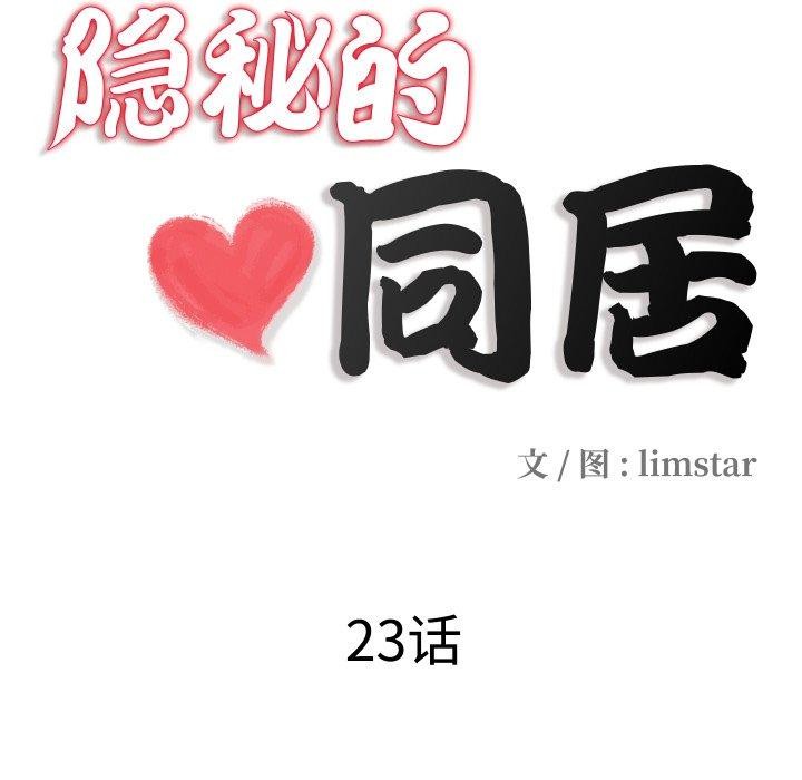 隱秘的同居，第23話，第 12 页