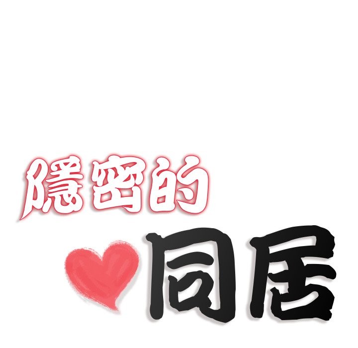 隱秘的同居，第24話，第 11 页