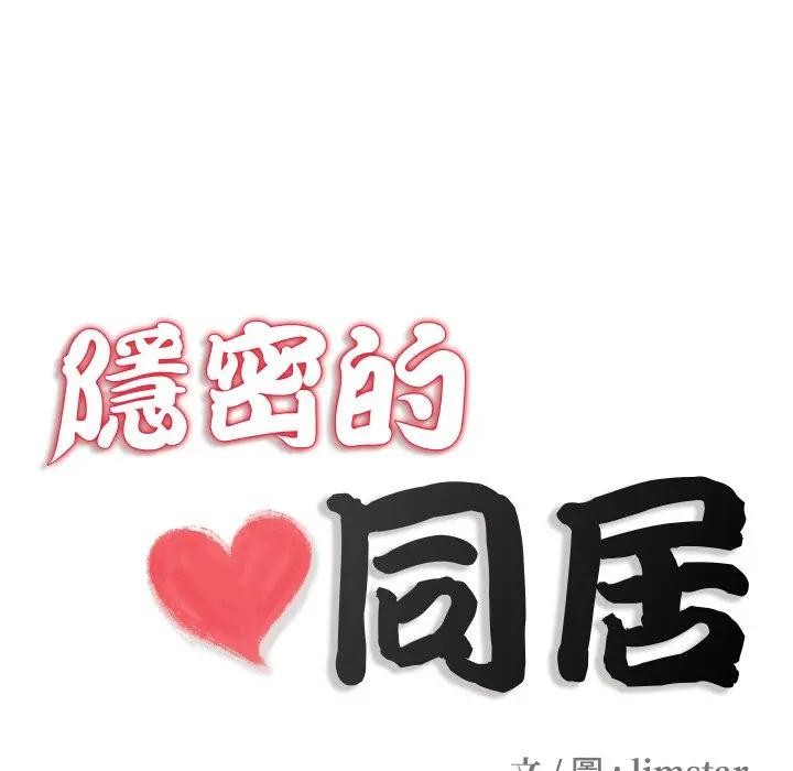 隱秘的同居，第27話，第 21 页