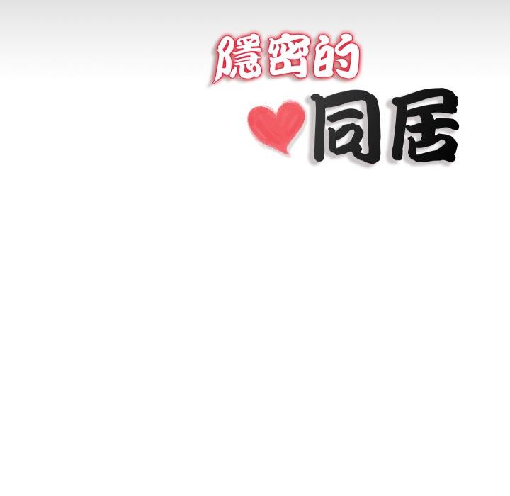 隱秘的同居，第28話，第 84 页