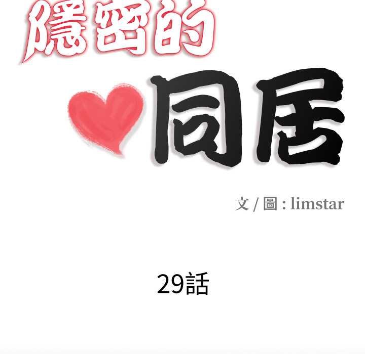 隱秘的同居，第29話，第 11 页