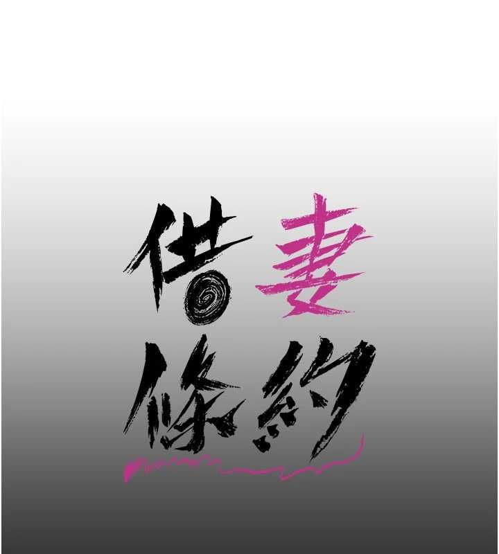 借妻條約，第55話-重啟的危險交易，第 106 页