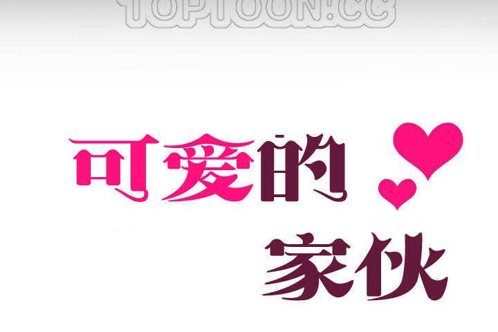 可愛的他，第1話，第 28 页