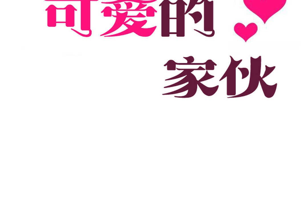 可愛的他，第3話，第 8 页