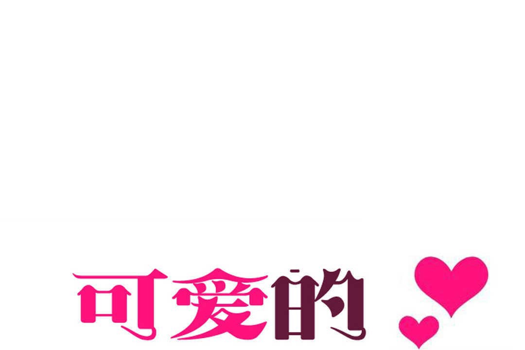 可愛的他，第5話，第 5 页
