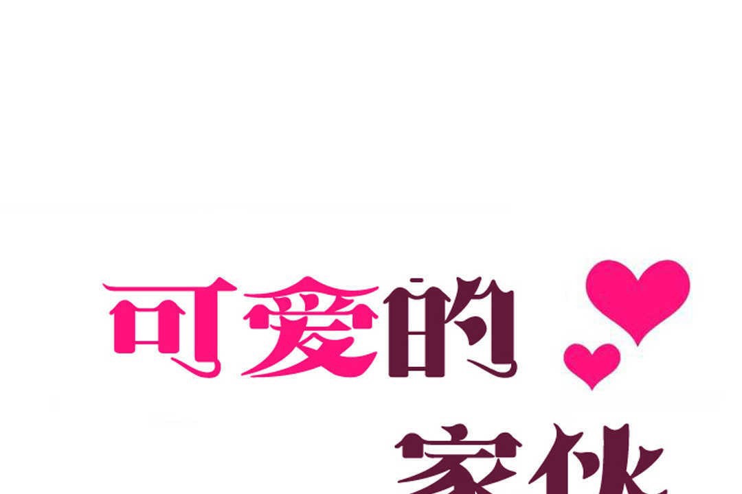 可愛的他，第6話，第 5 页
