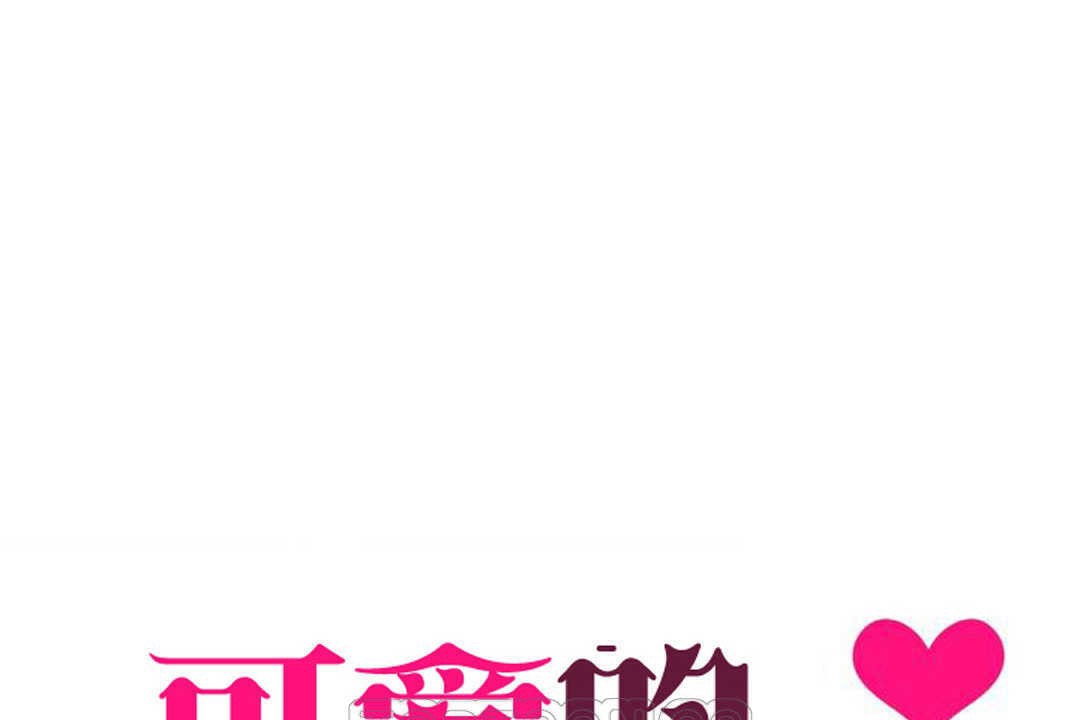 可愛的他，第12話，第 15 页