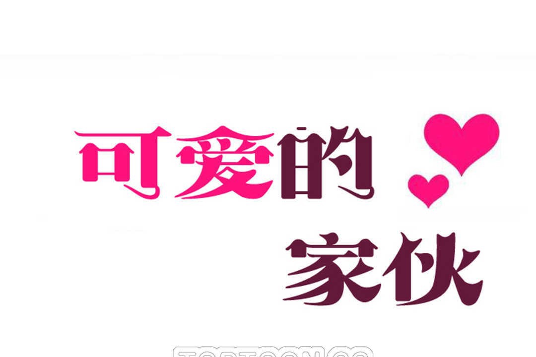 可愛的他，第19話，第 21 页