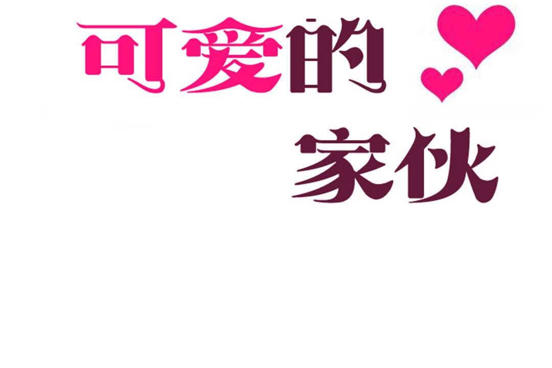 可愛的他，第26話，第 25 页