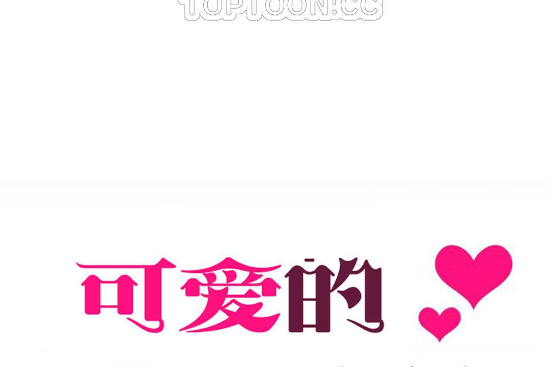 可愛的他，第29話，第 28 页