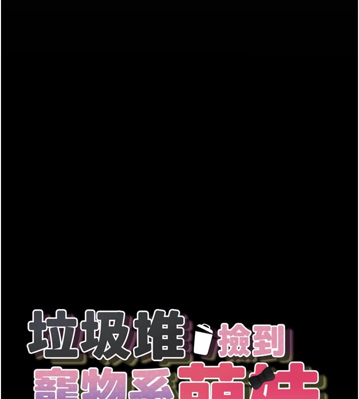垃圾堆撿到寵物系萌妹，第1話-路邊撿到美少女，第 44 页