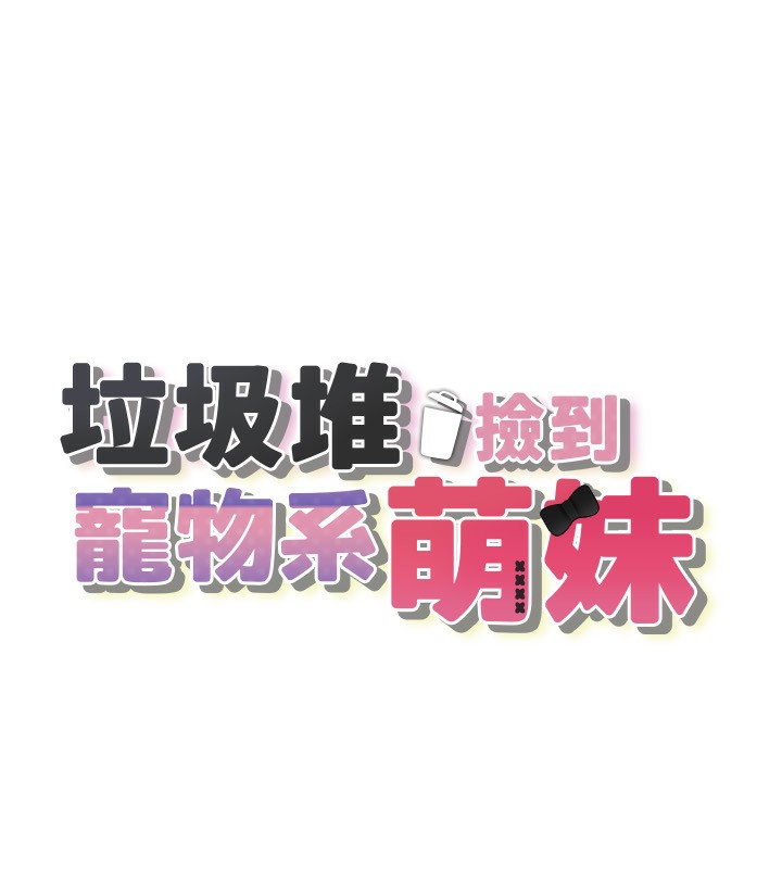 垃圾堆撿到寵物系萌妹，第4話-跟主人的甜蜜約會♥，第 15 页