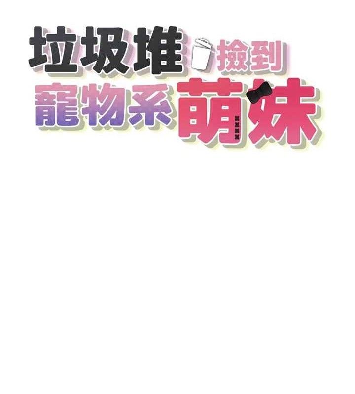 垃圾堆撿到寵物系萌妹，第13話-浴室裡的噴水秀，第 12 页